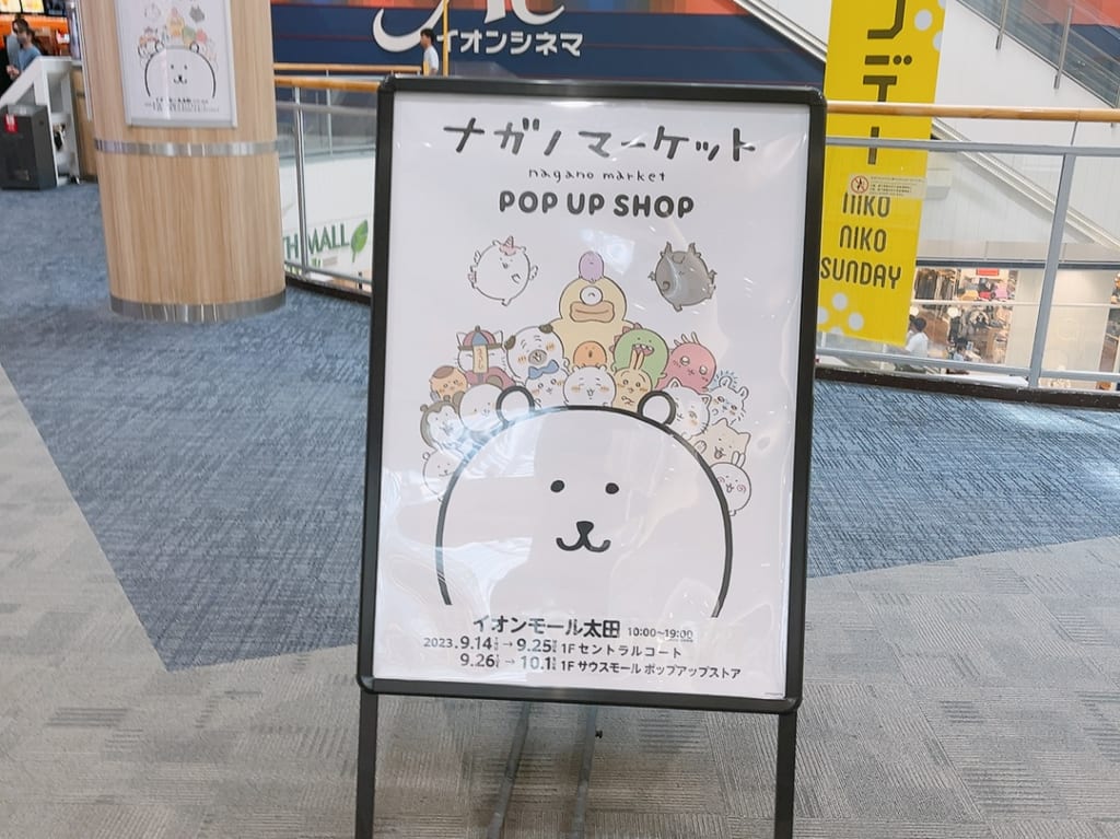 イオンモール太田のナガノマーケット