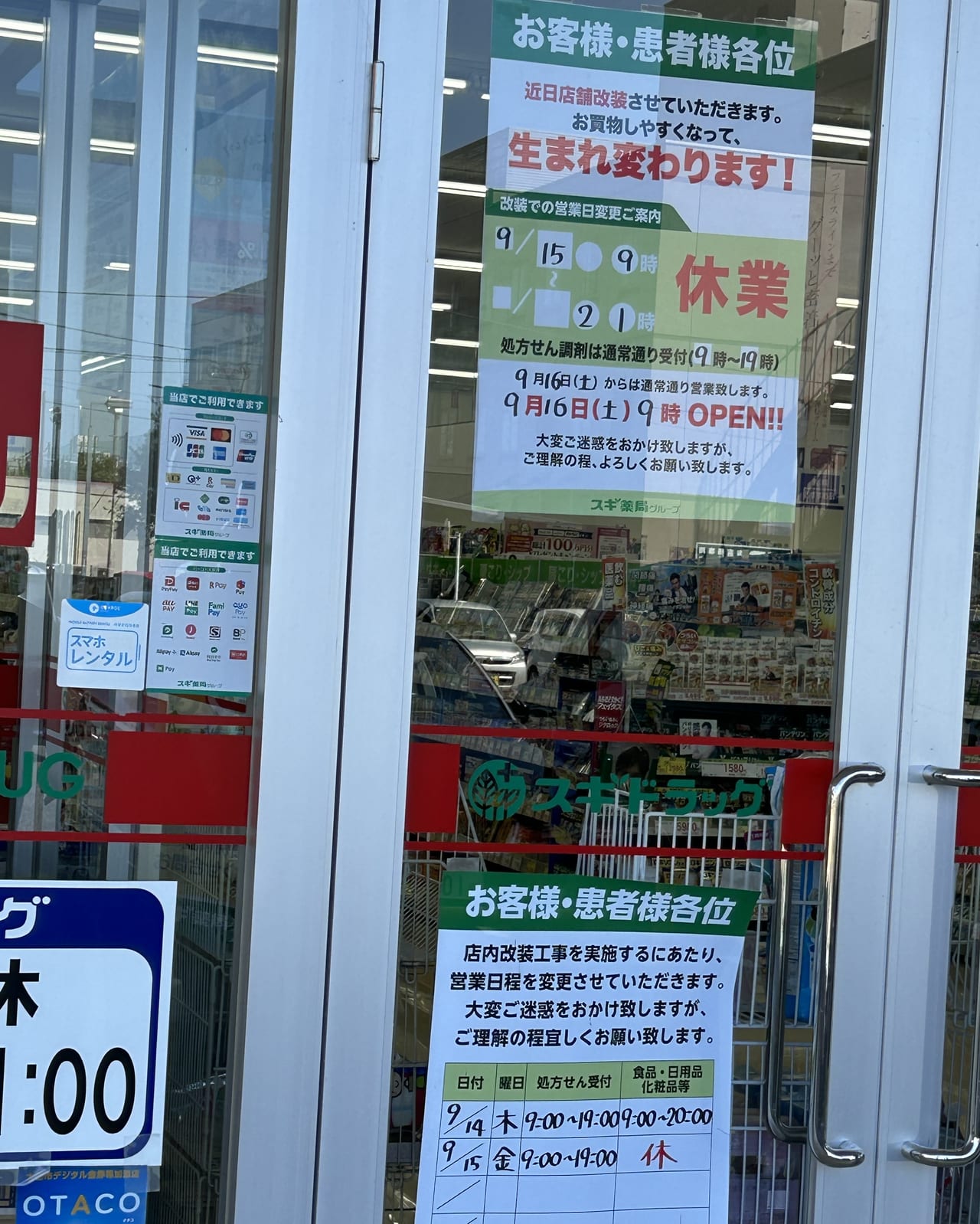 スギ薬局太田八幡町店改装