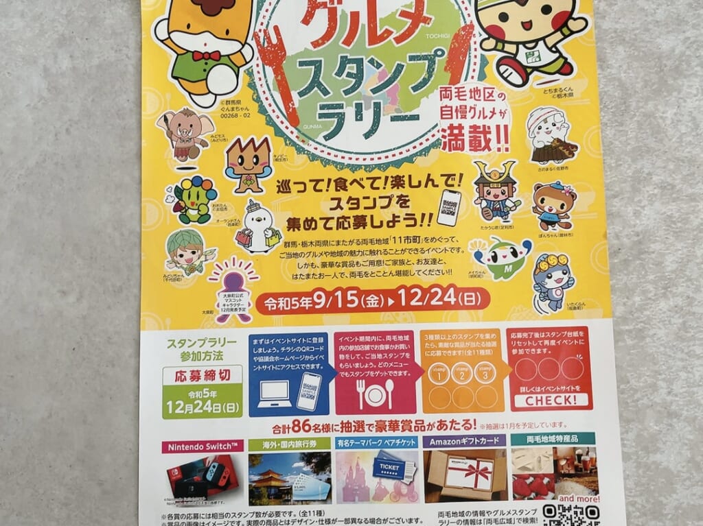 りょうもうグルメスタンプラリー