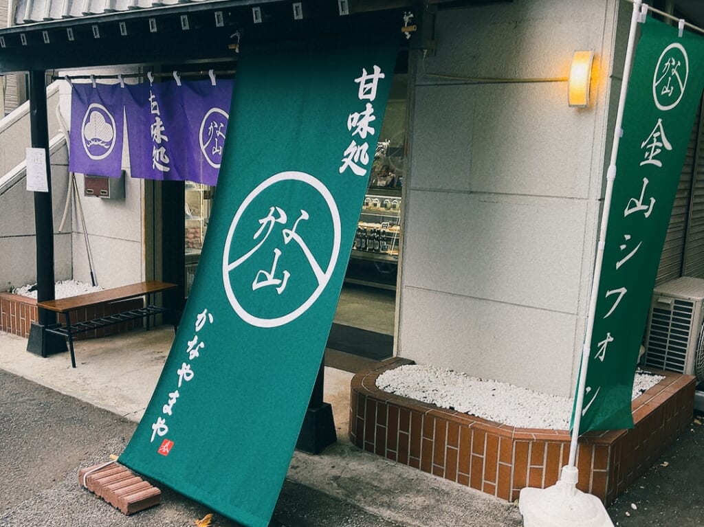かなやまや