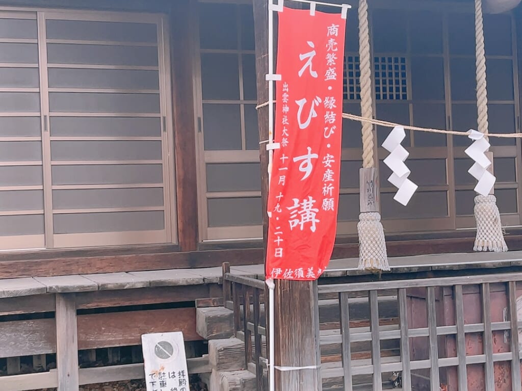 えびす講