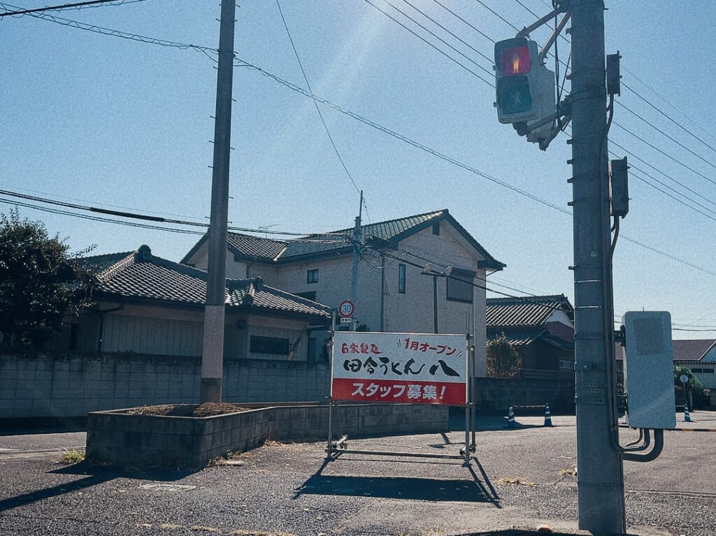田舎うどん八
