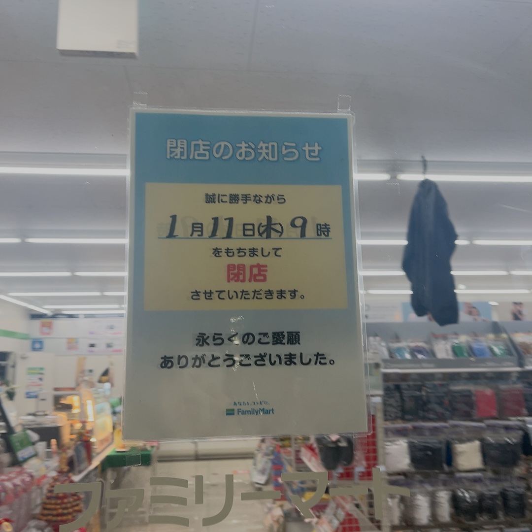 ファミリーマート下小林町店が閉店