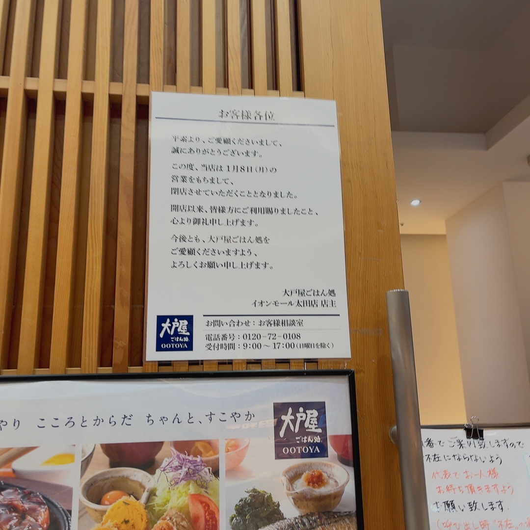 大戸屋が閉店