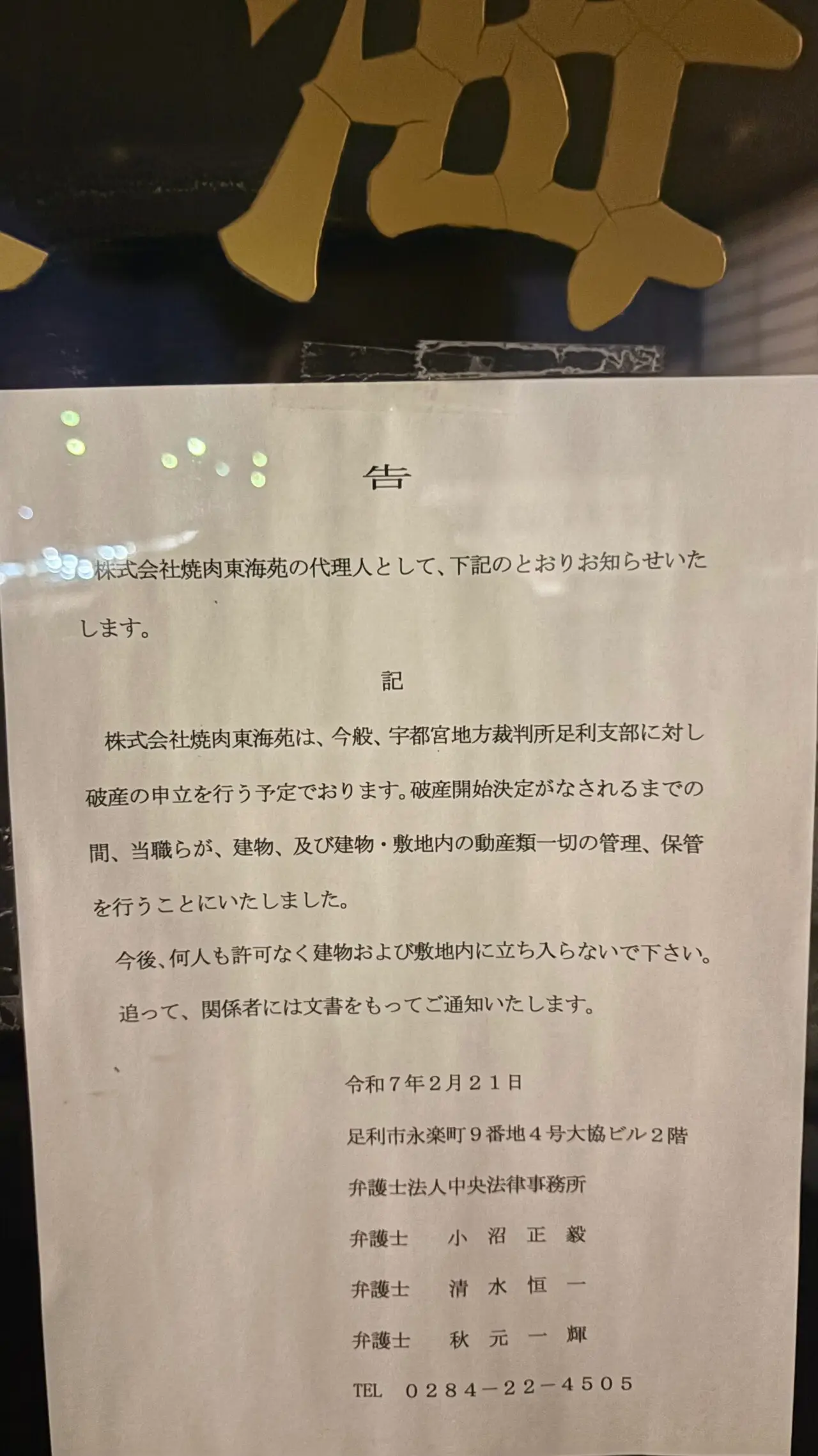 東海苑が破産