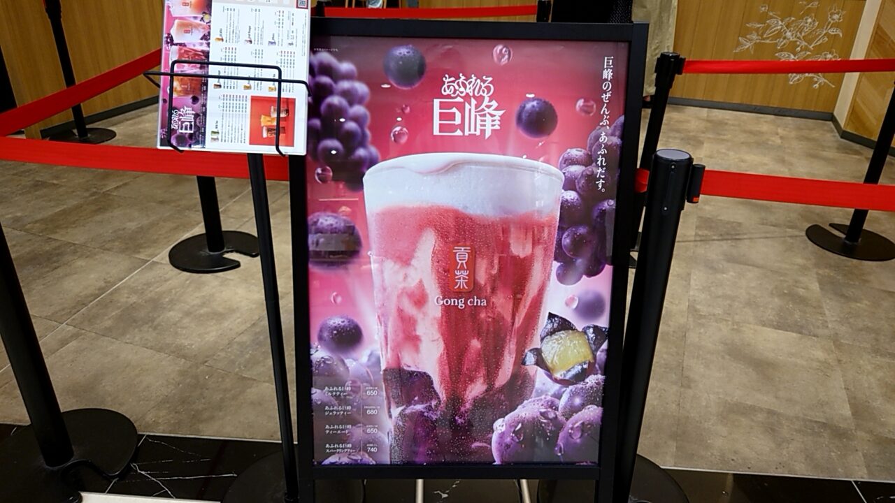 Gong chaあふれる巨峰