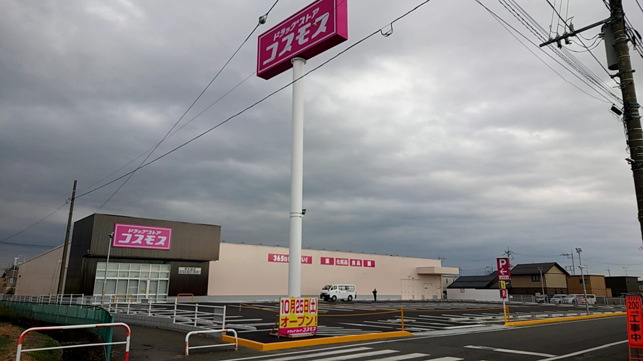 ドラッグストアコスモス東矢島店