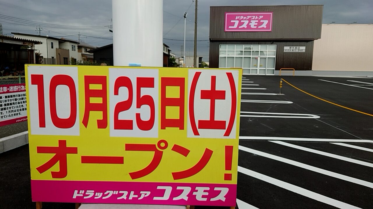 ドラッグストアコスモス東矢島店
