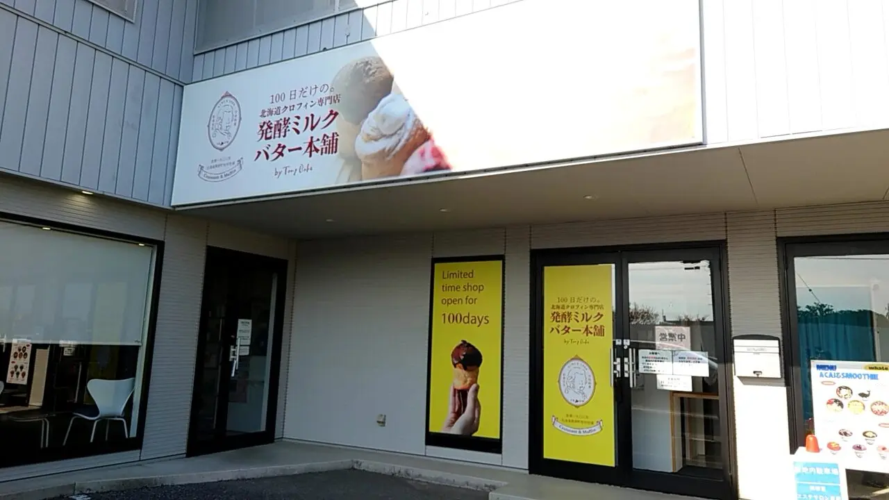 発酵ミルク バター本舗