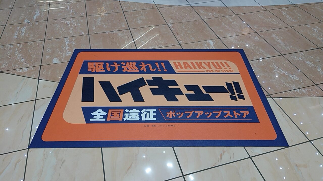 ハイキュー！！ 全国遠征ポップアップストア