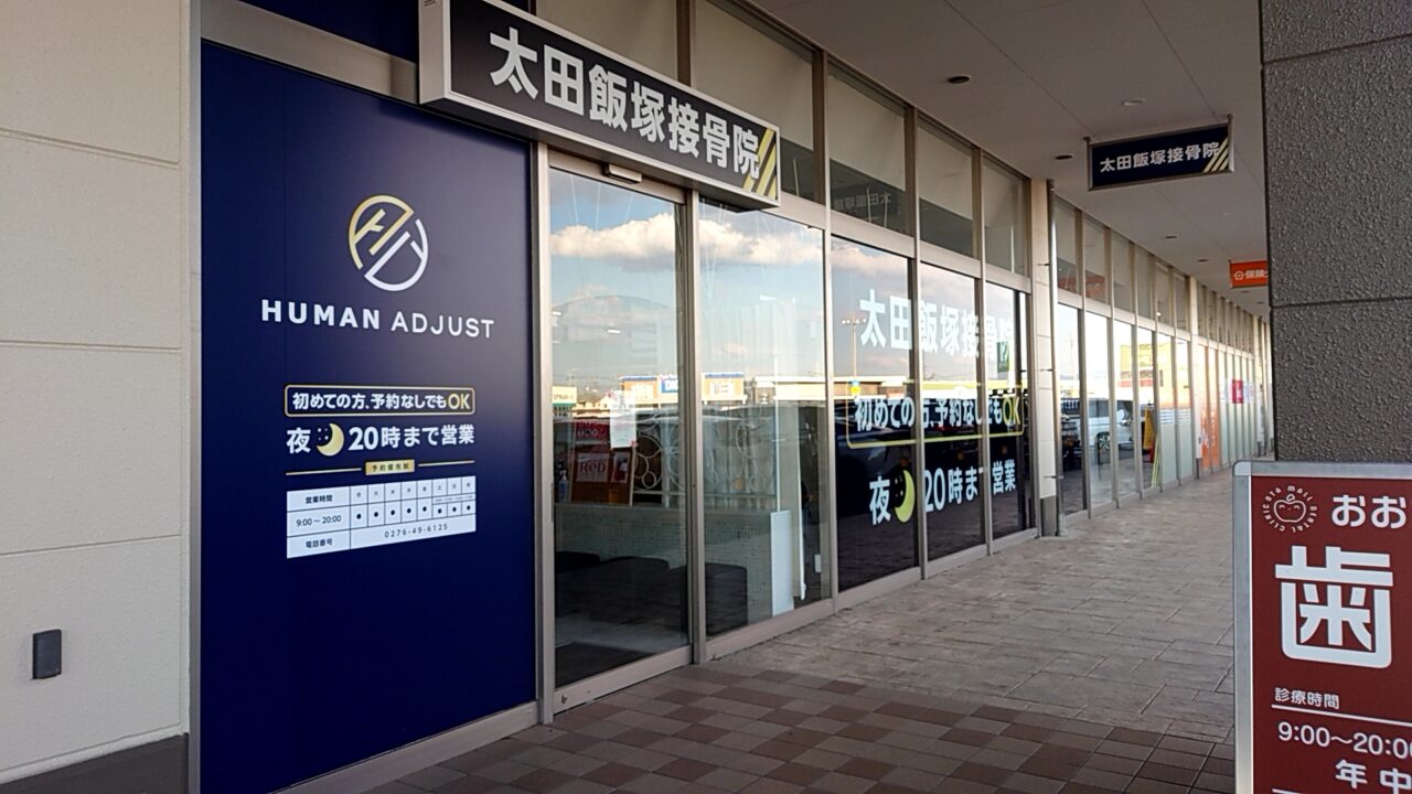 太田飯塚接骨院