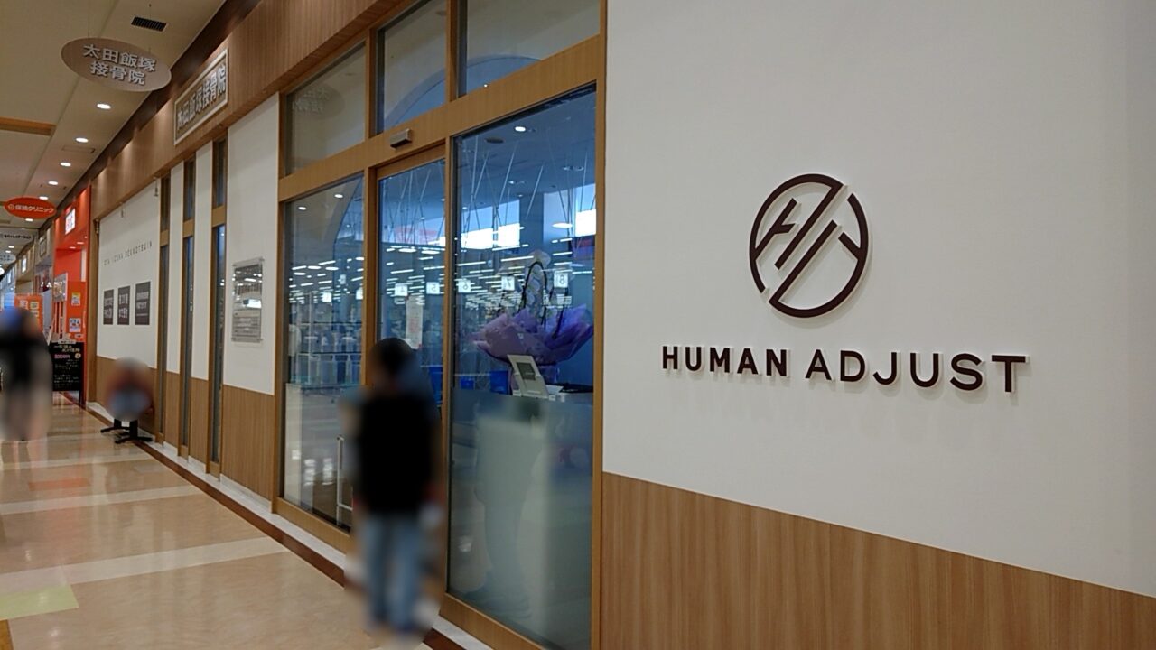 太田飯塚接骨院