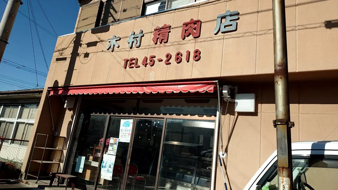 木村精肉店