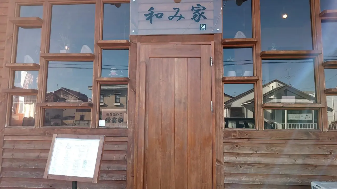和み家