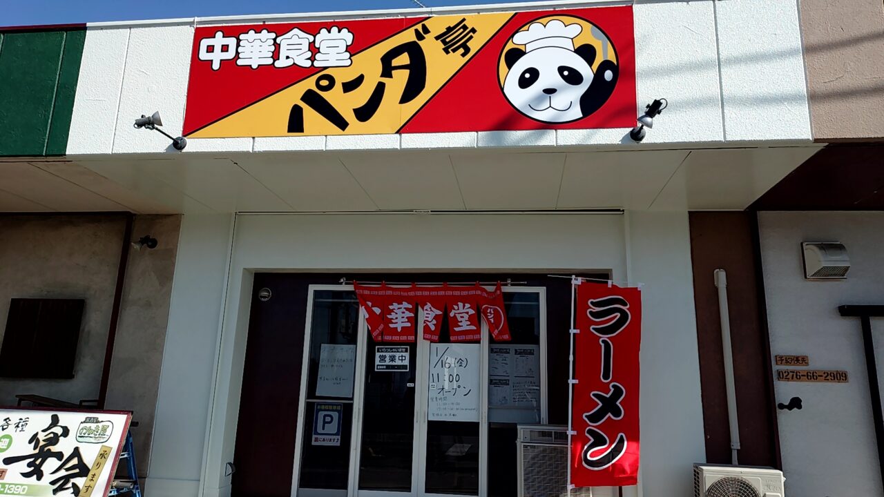 中華食堂パンタ亭