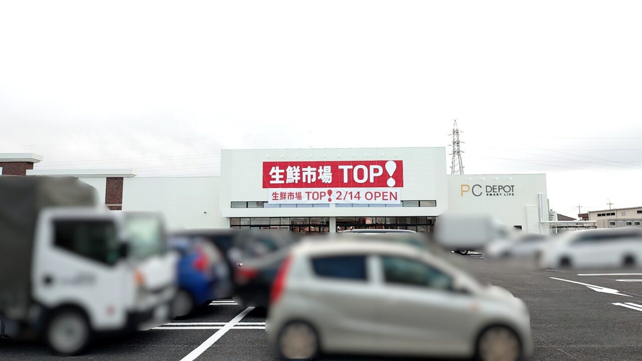 生鮮市場TOP 太田飯塚店