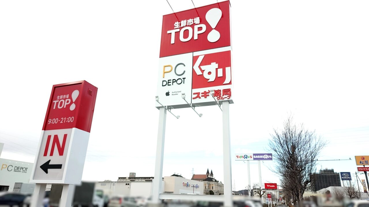 生鮮市場TOP 太田飯塚店