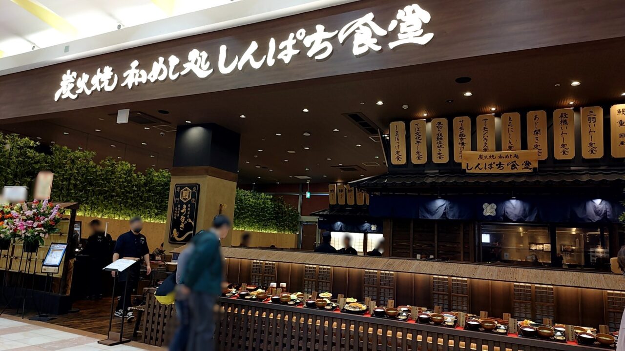 和めし処　しんぱち食堂