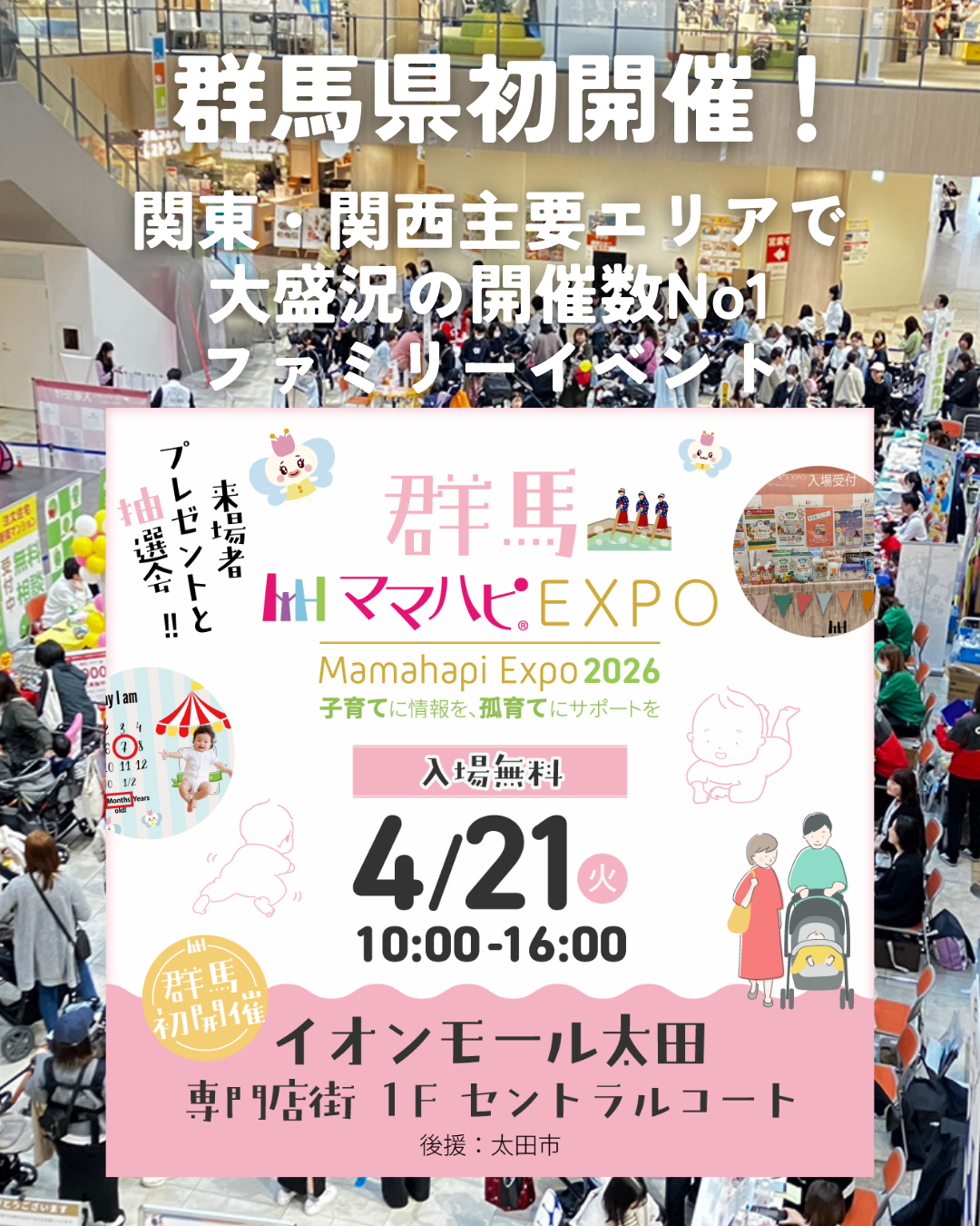 ママハピEXPO　2026