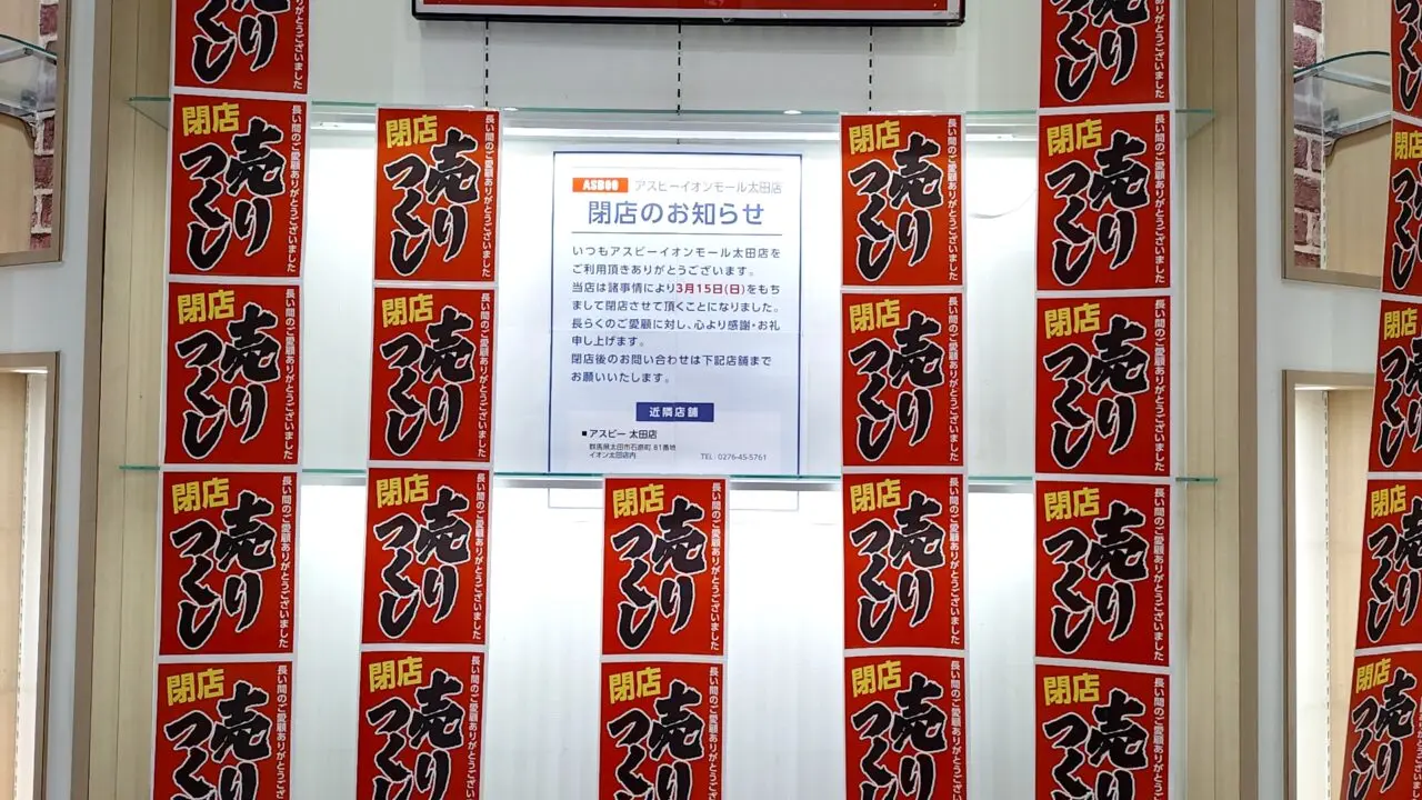 アスビーイオンモール太田店閉店