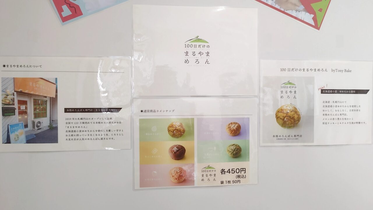 100日だけの まるやまめろん