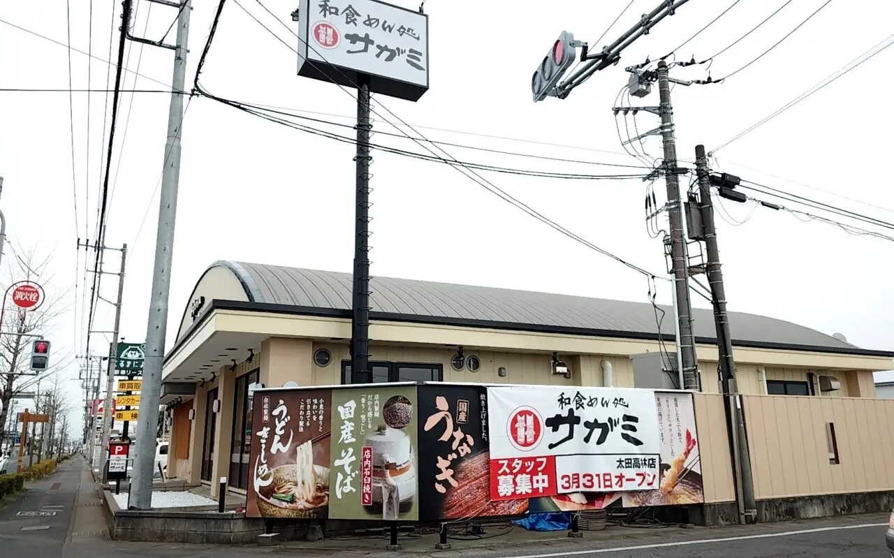 和食麺処サガミ 太田高林店