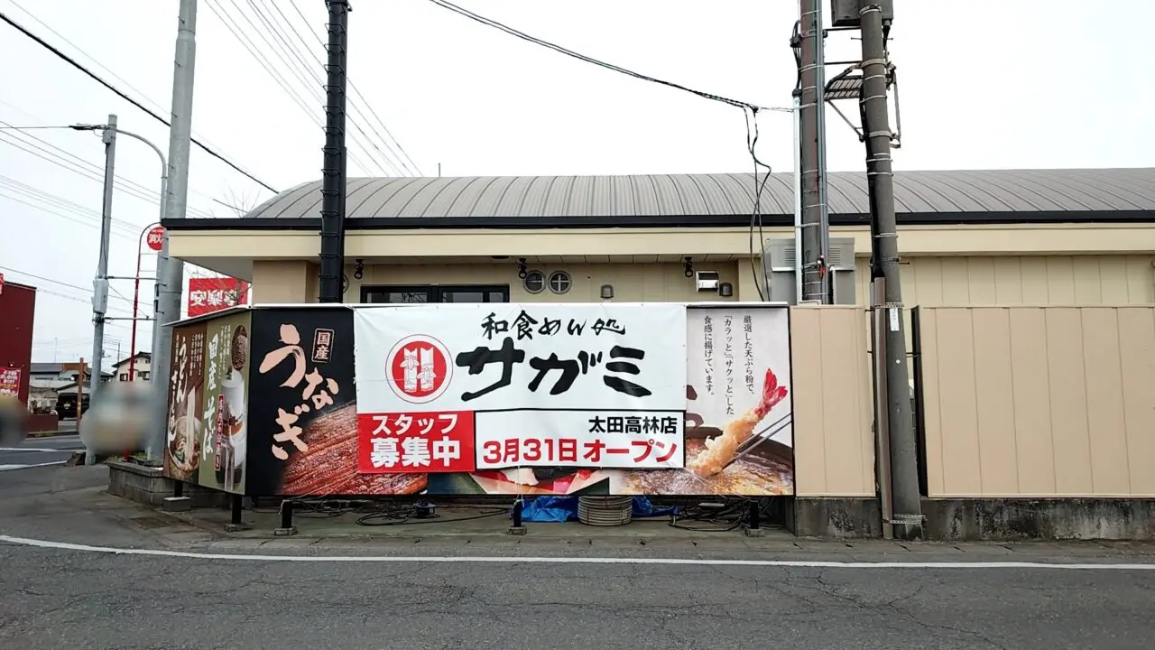 和食麺処サガミ 太田高林店