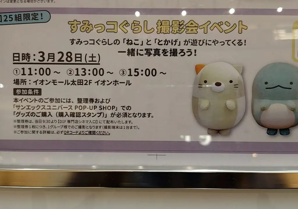 すみっコぐらし 撮影会