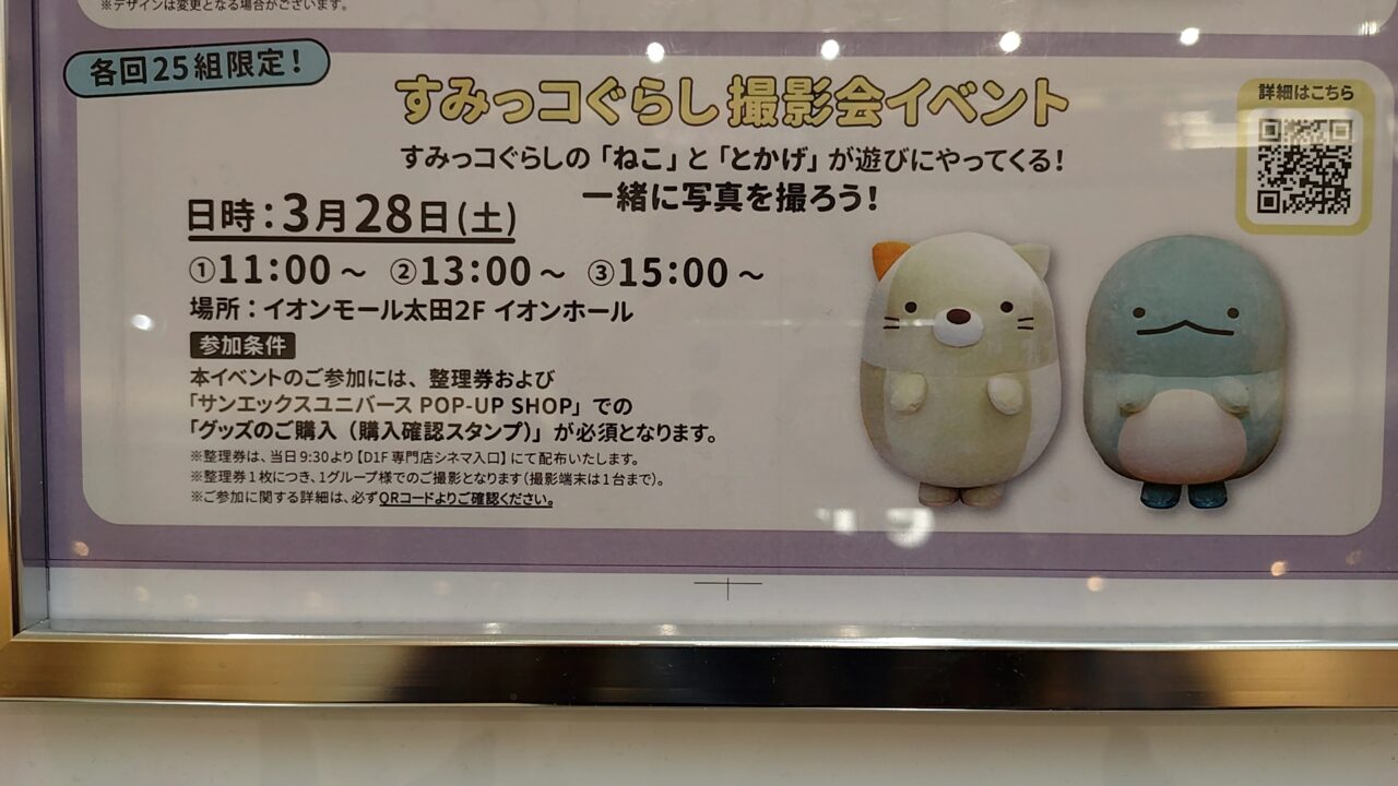 すみっコぐらし 撮影会