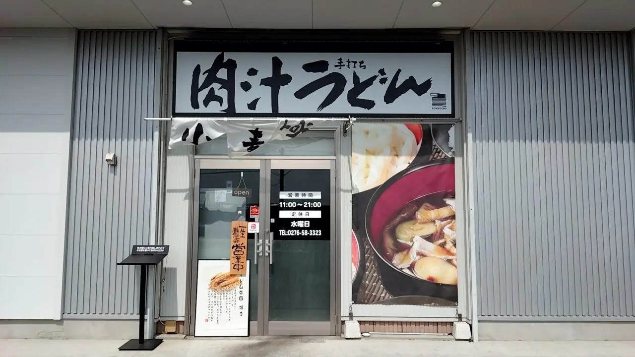 本格手打ちうどん 小麦堂