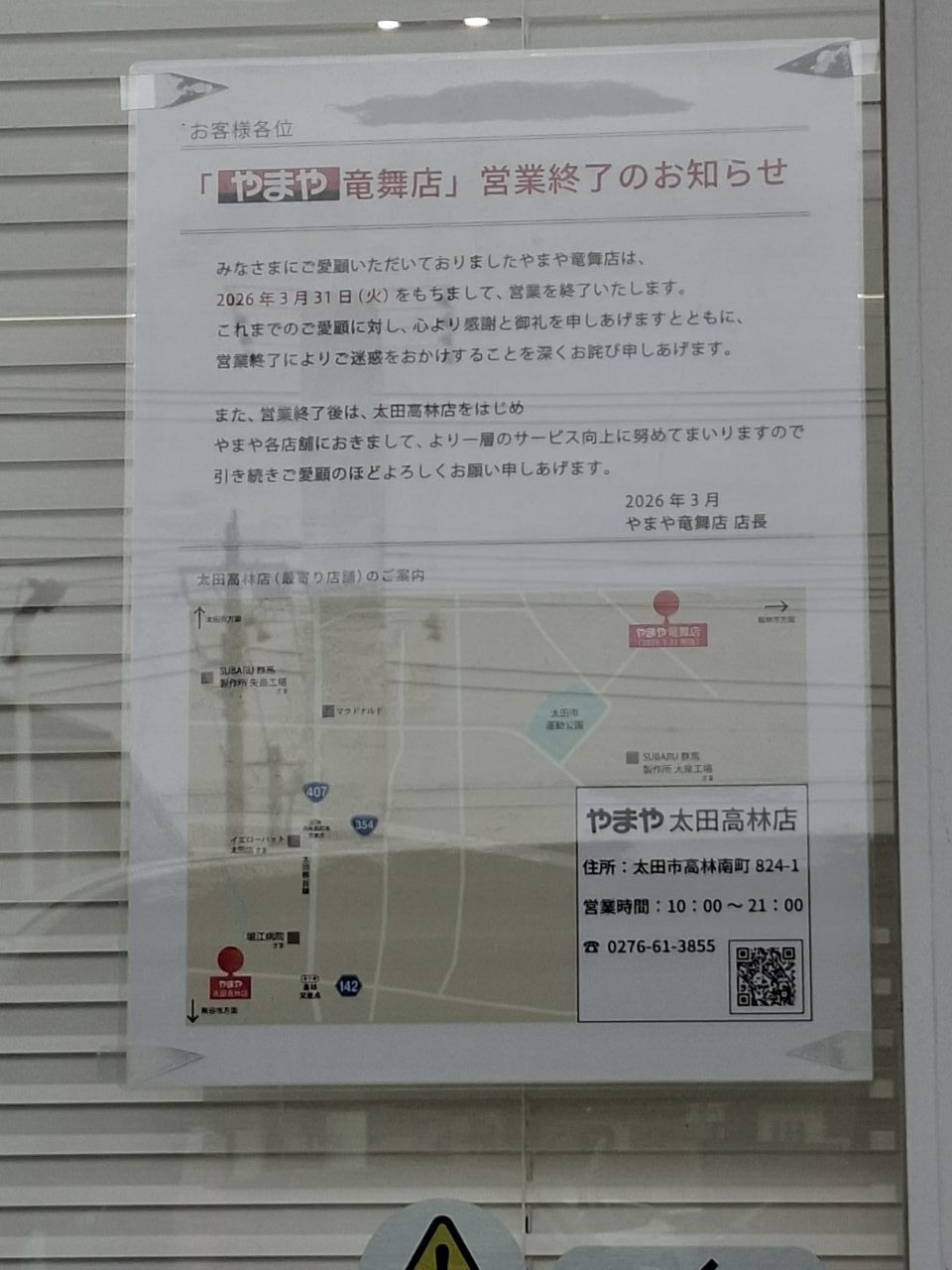 酒のやまや竜舞店閉店