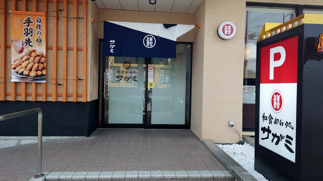 和食麺処サガミ