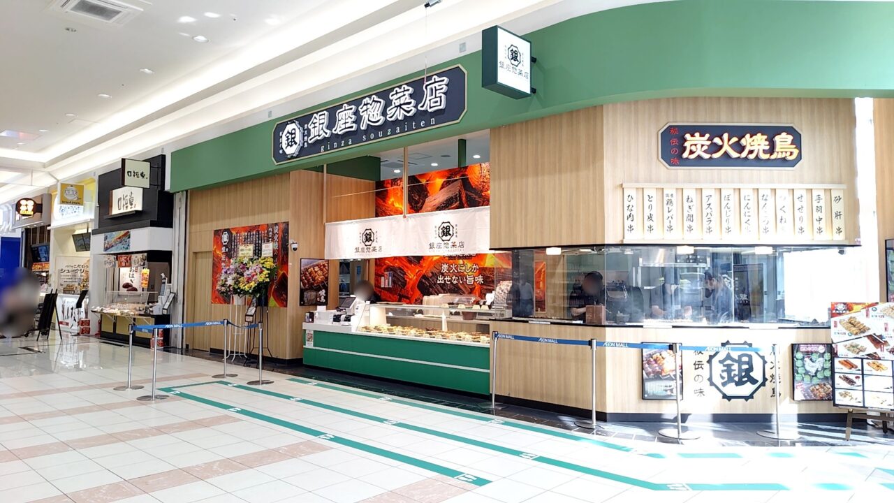銀座惣菜店