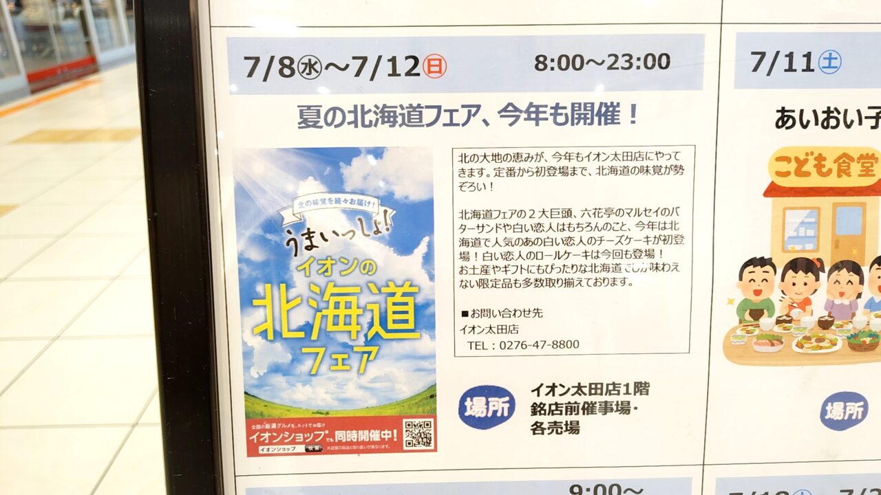 夏の北海道フェア