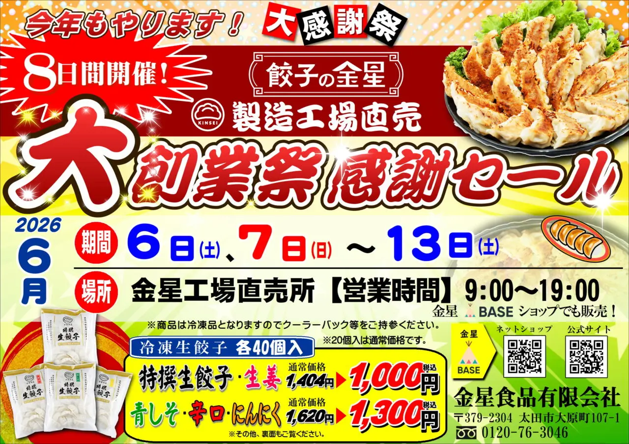 金星食品大創業祭