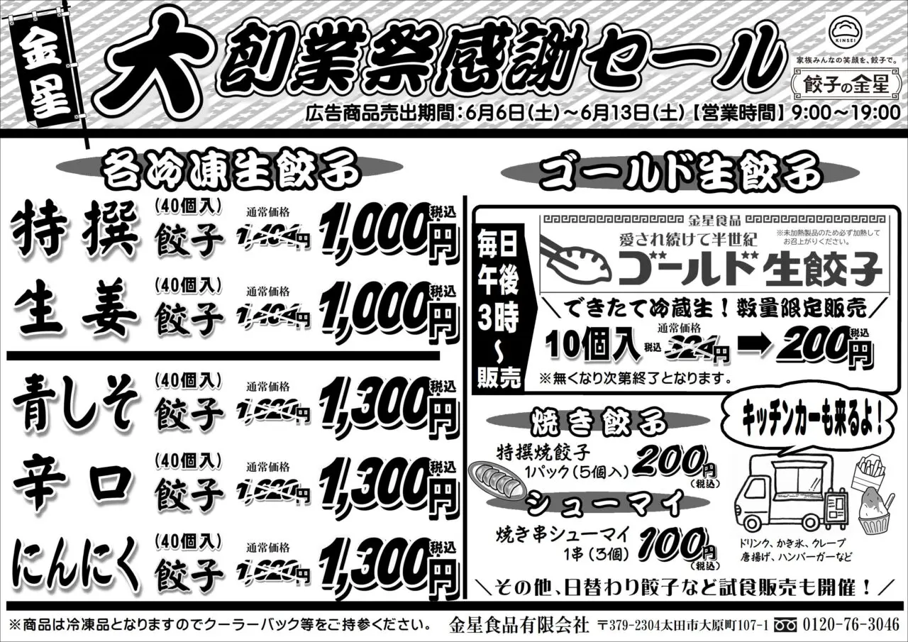 金星食品大創業祭