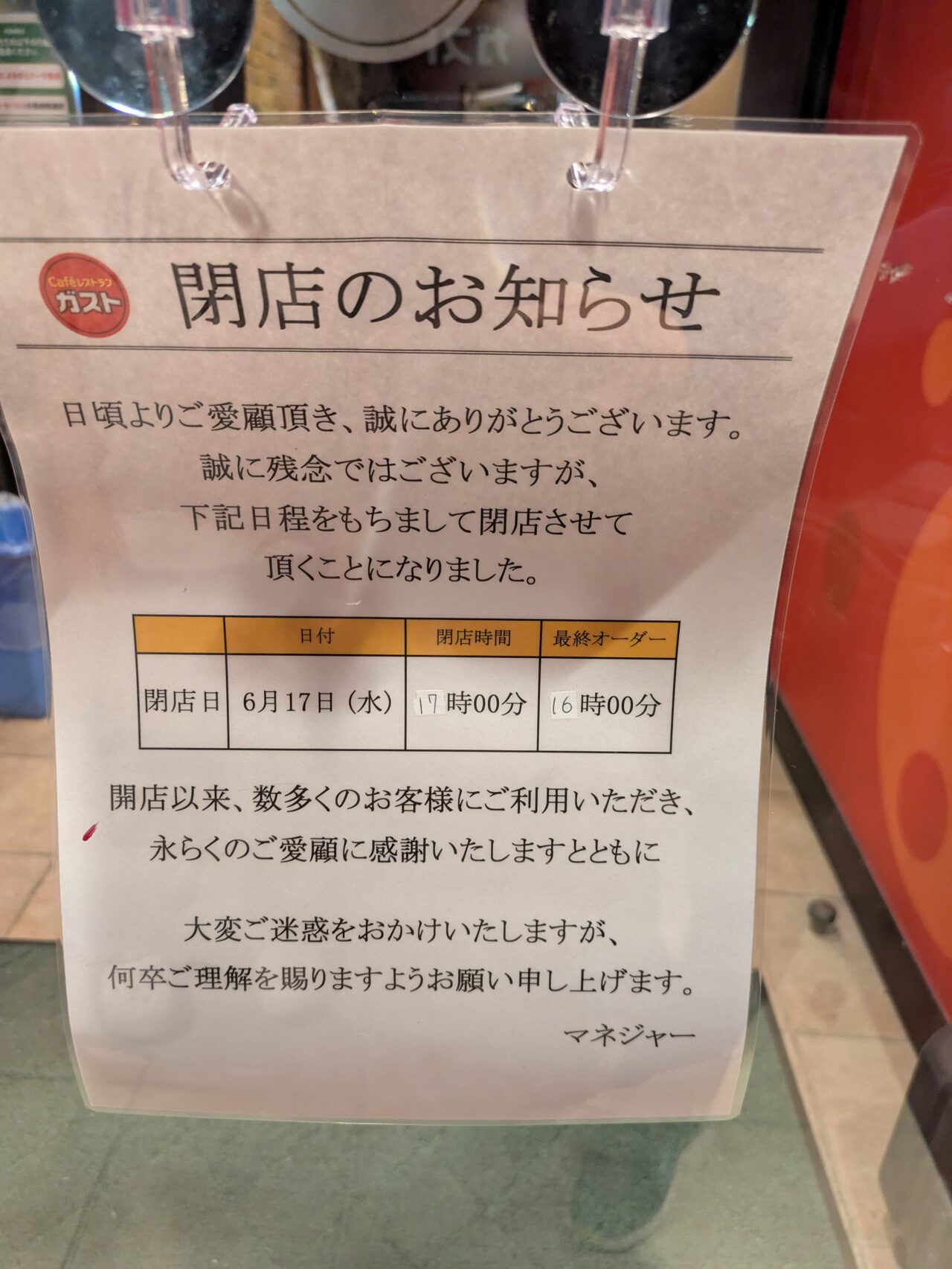 ガスト