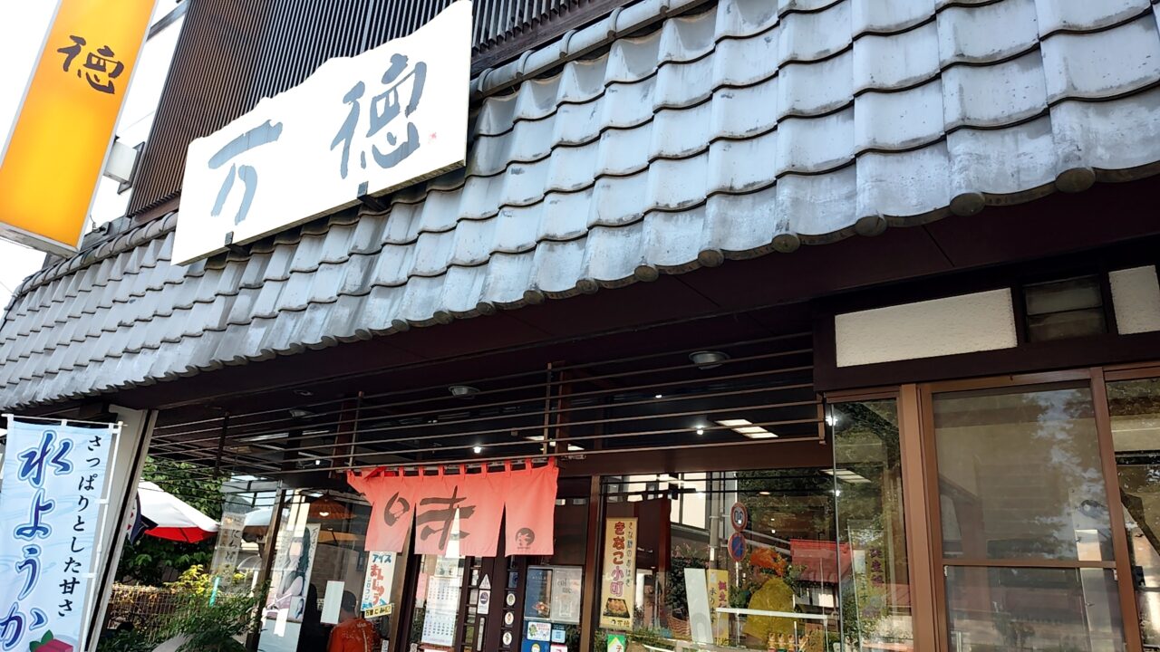万徳