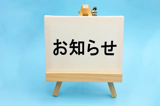 お知らせ