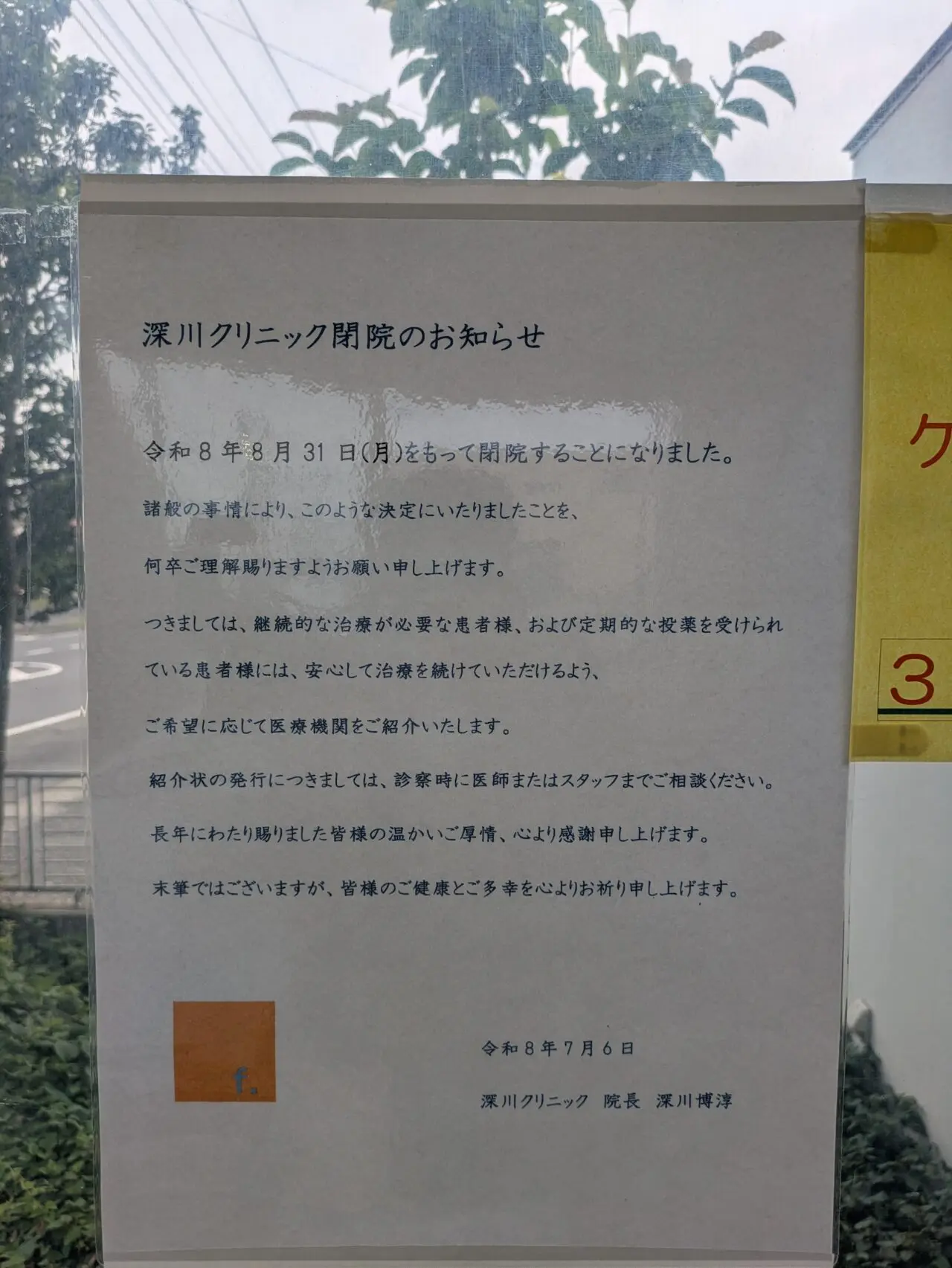 深川クリニック