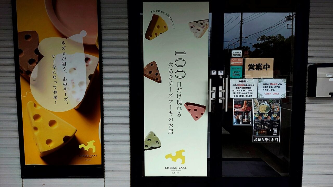 100日だけのチーズケーキ