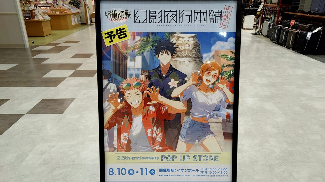呪術廻戦ファントムパレード幻影夜行本舗2.5th anniversary POP UP STORE