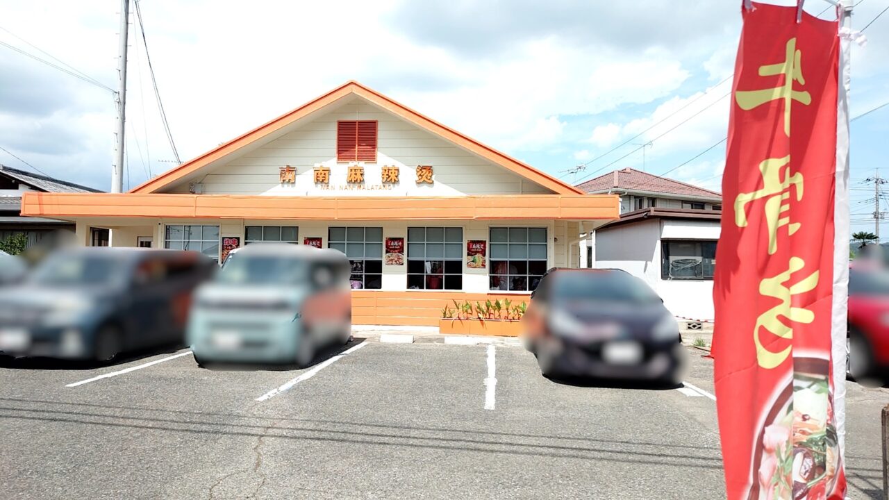 南南麻辣燙