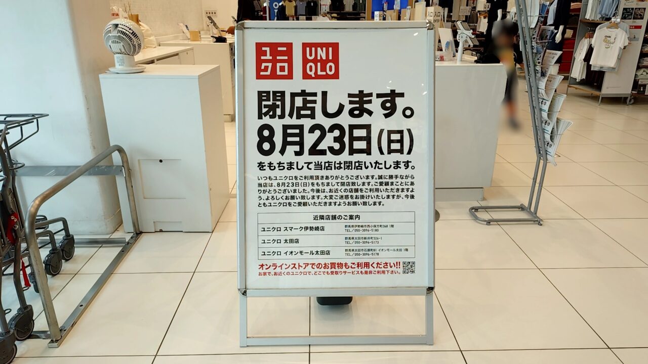 ユニクロ ジョイフル新田店