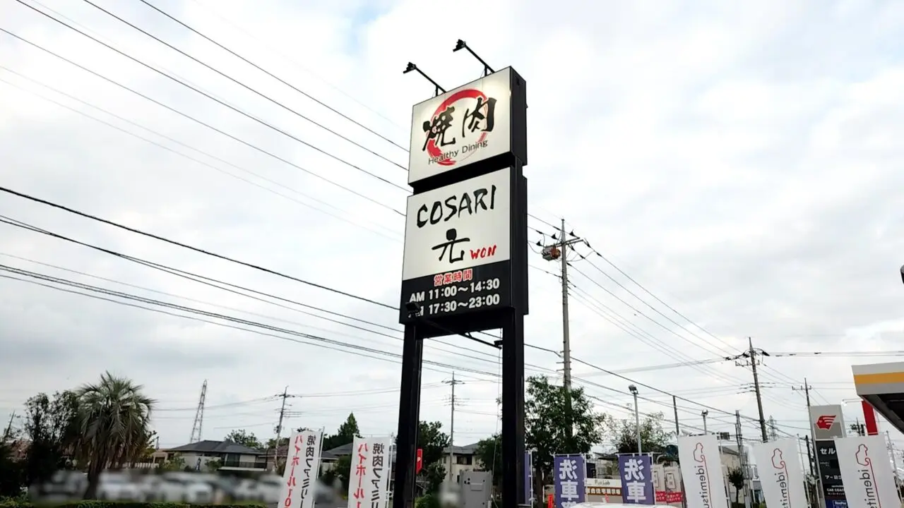 コサリ元