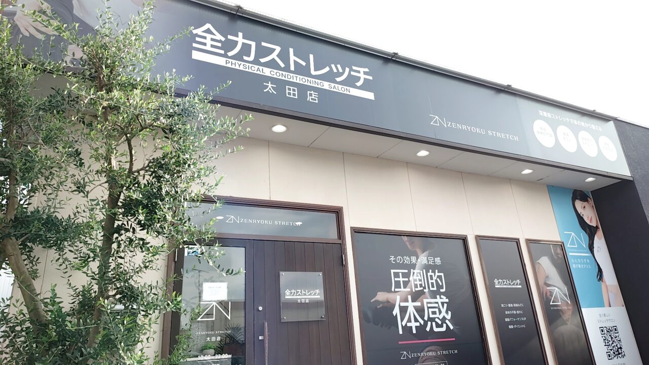 全力ストレッチ
