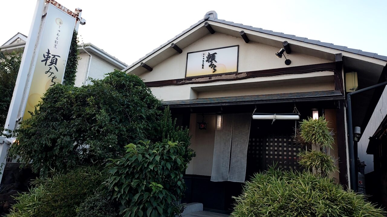 頼みち