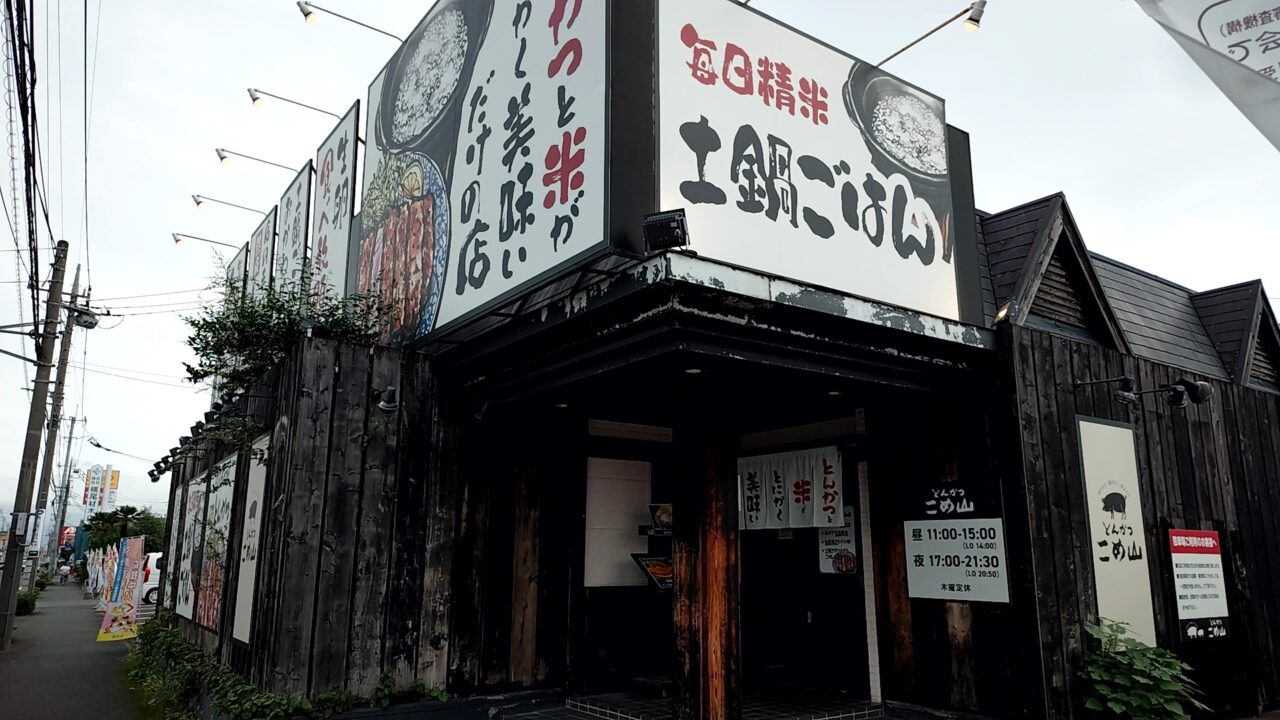 とんかつ こめ山