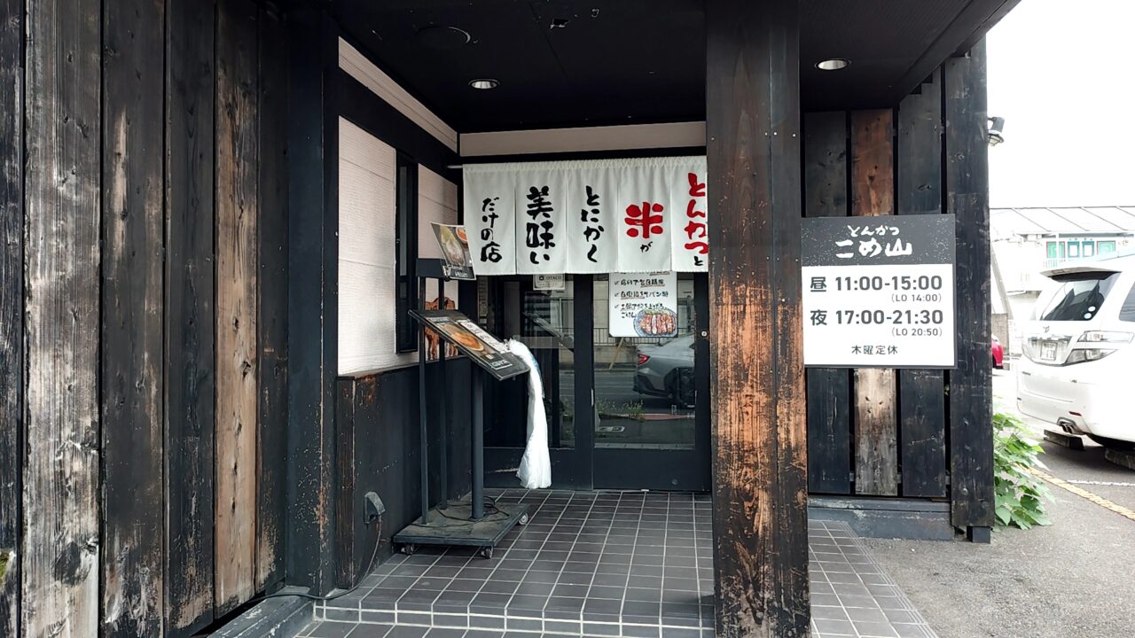 とんかつ こめ山