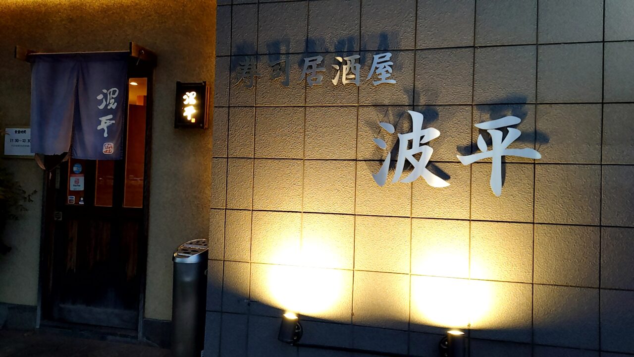 波平